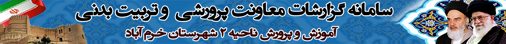 سامانه گزارشات معاونت پرورشی آموزش و پرورش ناحیه 2 خرم آباد